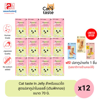 Cat taste In Jelly อาหารเปียก สำหรับแมวโต สูตรปลาทูน่าในเยลลี่ (เติมฟักทอง) ขนาด 70 G. (x12ซอง)