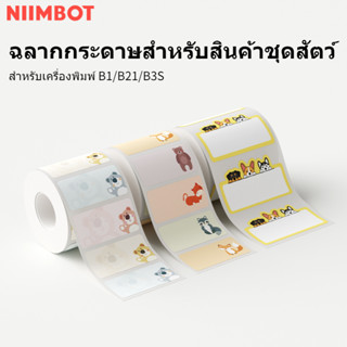 NIIMBOT B21 คริสต์มาสป้ายชื่อกระดาษสติกเกอร์อนุบาลนักเรียนชื่อการ์ตูนน่ารักสัตว์ครัวเรือนกันน้ำรูปแบบกระดาษความร้อน