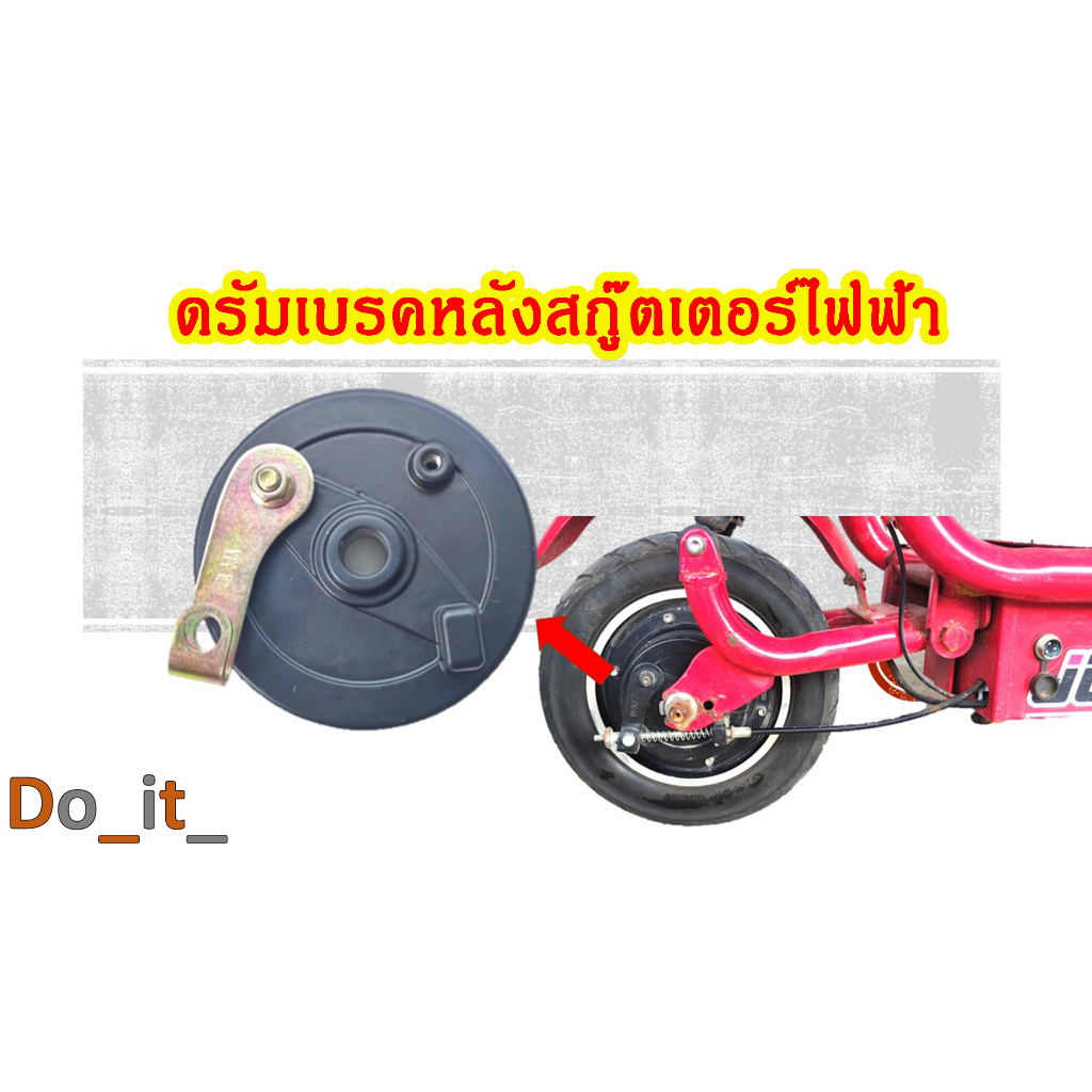 ดรัมเบรกหลังสกู๊ตเตอร์ไฟฟ้า
