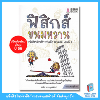 ฟิสิกส์ขนมหวาน เล่ม 1 ฟิสิกส์ม.ปลาย (Chula book)