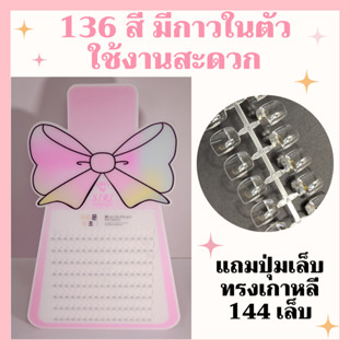 ชาร์ทโชว์สีเล็บ136สี สไตล์เกาหลี ทรงขวดยาทาเล็บ ติดโบว์ สีชมพูพาสเทล คุณภาพดี มีกาวในตัว ฟรีเล็บเปล่าทรงเกาหลี