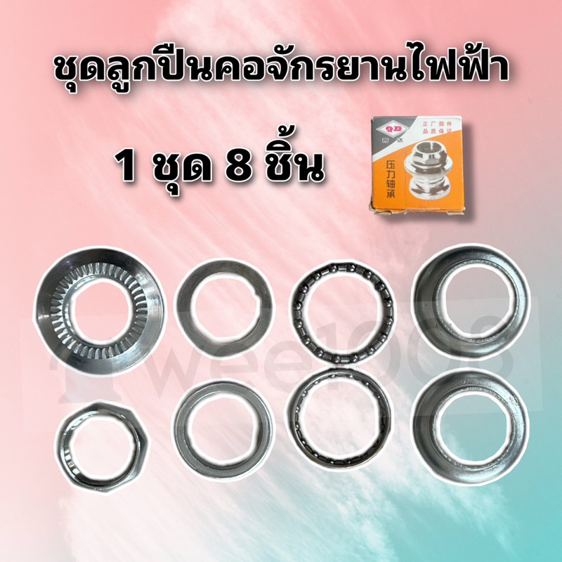 (LOKPK254) ชุดถ้วยคอจักรยานไฟฟ้าครบชุด 1 กล่อง 8 ชิ้น เส้นผ่าศูนย์กลาง 25.4 มิล ส่งด่วนจากโรงงานทุกวัน
