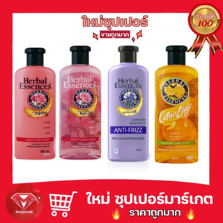 [แชมพู + ครีมนวด]Herbal Essences เฮอร์บัล เอสเซนส์ แชมพูเพื่อผมนุ่มสวย เป็นเงางาม 400 ml.