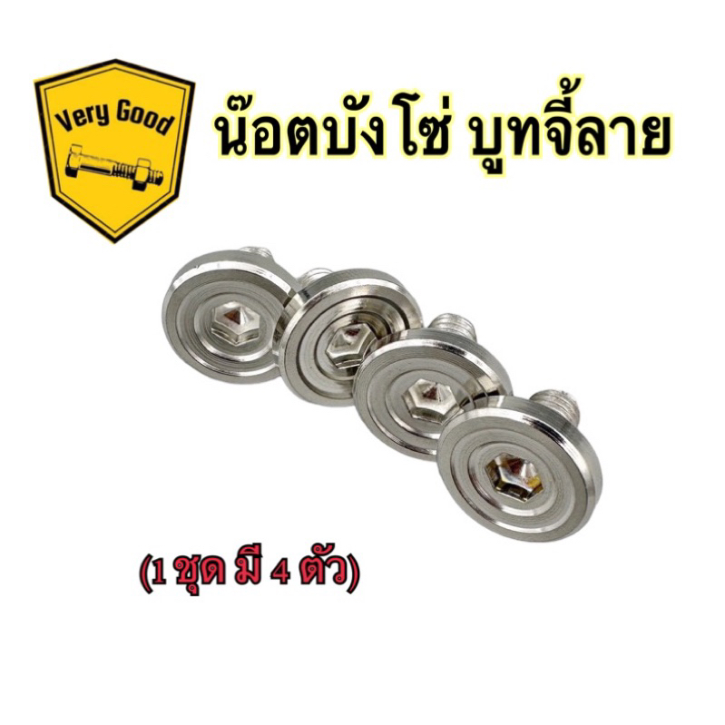 น๊อตยึดบังโซ่ บูทจี้ลาย(ชุด4ตัว) Dream Wave เวฟทุกรุ่น (ราคาต่อ1ชุด)
