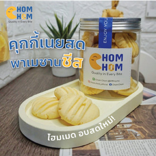 Chom Chom 🧀 คุกกี้เนยพาเมซานชีส 🧀 คุกกี้โฮมเมด ทำจากเนยสดแท้ 100%