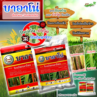 🌾🌿บาอาโน่ (ไตรไซคลาโซน 75 % WP) ตรา หวีทอง ขนาด 100 กรัม สารป้องกันและกำจัดเชื้อราในข้าว เช่น โรคใบไหม้ โรคไหม้คอรวง
