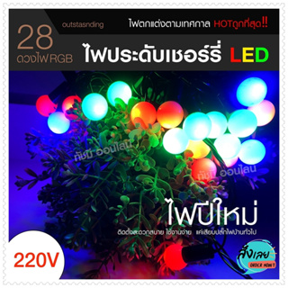 ไฟตกแต่ง ไฟเชอรี่ 28 ดวง 5m มี 3 แสง RGB เหลือง ขาว ไฟประดับ แต่งสวน LED ไฟเทศกาล ไฟคริสต์มาส ไฟแต่งห้อง ไฟแต่งร้าน