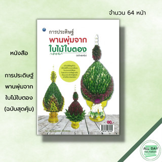 หนังสือ การประดิษฐ์พานพุ่มจากใบไม้ใบตอง (ฉบับสุดคุ้ม) : ศิลปะ งานฝีมือ งานใบตอง เทคนิคการประดิษฐ์พานพุ่ม