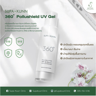 Supakunn 360 Sunscreen กันแดด 360 องศา