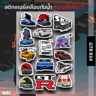 GTR R34 - สติกเกอร์ GTR R34 เคลือบกันน้ำ ขนาด 2-4นิ้ว 12 ชิ้น+/เซ็ต - KAMII | สติกเกอร์ GTR R34