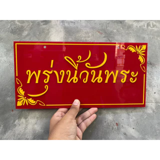 ป้าย อะคริลิค สั่งทำตามแบบ ป้ายร้าน ตัดตัวอักษร