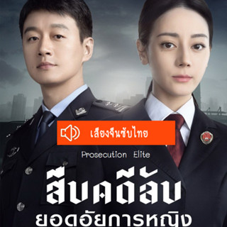 ซีรี่ส์จีน Prosecution Elite สืบคดีลับยอดอัยการหญิง DVD 7 แผ่น สียงจีนซับไทย