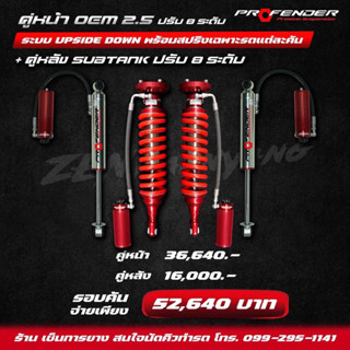 โช๊คอัพ PROFENDER (โปรเฟนเดอร์) คุ่หน้า OEM 2.5 ปรับ8ระดับ ระบบ UPSIDE DOWN + คู่หลัง SUBTANK ปรับ8ระดับ