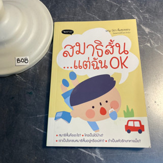 หนังสือ (มือสอง) สมาธิสั้น แต่ฉัน OK สมาธิสั้นคืออะไร - พญ. นิดา ลิ้มสุวรรณ