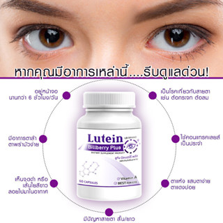 Lutein อาหารเสริมบำรุงสายตา บำรุงดวงตา วิตามินบำรุงสายตา สารสกัดจากบิลเบอร์รี่ 60 แคปซูล