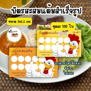 บัตรสะสมเเต่มีสำเร็จรูป ข้าวมันไก่ ตัวช่วยเพิ่มยอดขาย