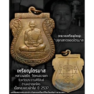 เหรียญเสมานั่งเต็มองค์ หลวงพ่อยิด วัดหนองจอก รุ่นไตรมาส ปี 2537 เนื้อทองแดงผิวไฟ ตอกโค๊ต  รั​บประกันพระแท้​