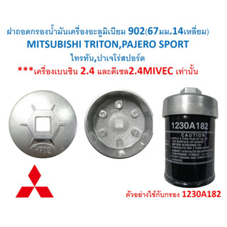 G077ฝาถอดกรองน้ำมันเครื่องอะลูมิเนียม 902(67มม.14เหลี่ยม) MITSUBISHI ไทรทัน,ปาเจโร่สปอร์ตเครื่องเบนซิน 2.4 และดีเซล2.4