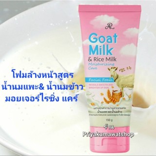 โฟมล้างหน้า เออาร์ โกทมิลค์ &amp; ไรซ์มิลค์ AR Goat Milk &amp; Rice Milk 150g.