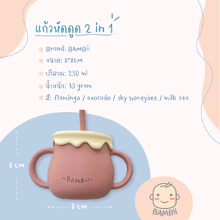 BAMBii แก้วหัดดูด 2in1 (มี 2 ฝา แก้วดื่มน้ำ และ ถ้วยใส่อาหารว่าง)