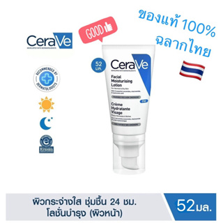 แท้ 💯ฉลากไทย เซราวี CERAVE Facial Moisturizing Lotion PM โลชั่นบำรุงผิวหน้า สำหรับผิวธรรมดา 52ml.(ครีมทาหน้า)