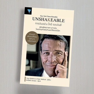 UNSHAKEABLE : การเงินอย่าง โทนี่ รอบบินส์