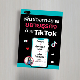 เพิ่มช่องทางขาย ขยายธุรกิจด้วย TikTok