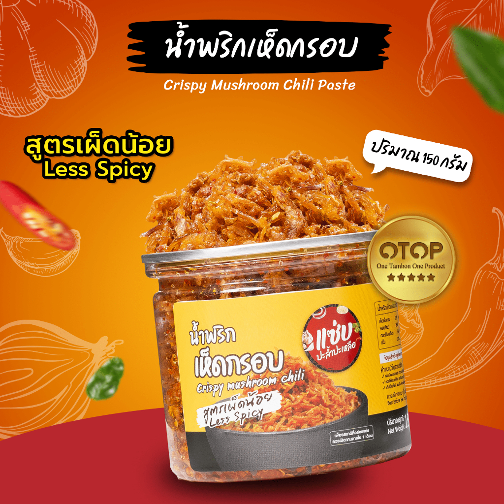 น้ำพริกเห็ดกรอบ แบบกระปุก 150 กรัม (สูตรเผ็ดน้อย)