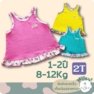 เสื้อเด็กผู้หญิง👚(ชายเสื้อมีระบาย) 2T/ 1-2 ปี(8-12Kg.)🍄 ทรงสวย ผ้านิ่ม น่ารักสุดๆ🌷