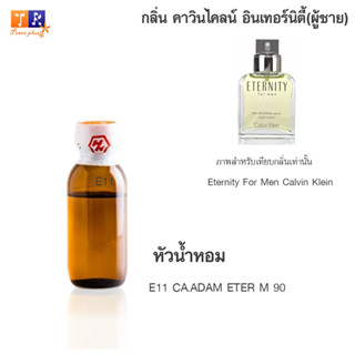 หัวน้ำหอม : E11 CA.ADAM ETER M 90 (เทียบกลิ่นแบรนด์ เกรดพรีเมี่ยม) ปริมาณ 25 กรัม