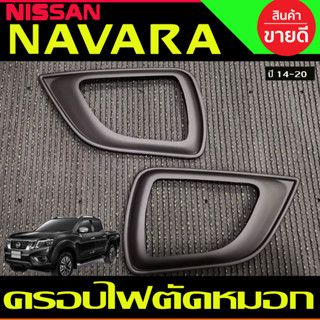 ครอบไฟตัดหมอก ครอบไฟสปอร์ตไลท์ โครเมียม Nissan Navara NP300 ปี 2014,2015,2016,2017,2018,2019,2020 งาน A