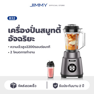 JIMMY Smart Smoothie Blender B32 เครื่องปั่นอเนกประสงค์