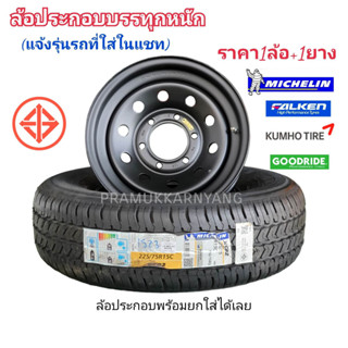 225/75R15 215/70R15 กะทะAES สีดำแบบหนา ยางเลือกขนาดยี่ห้อ (กดสั่งแจ้งรุ่นรถแชท) กะทะผ่า ขอบ15 กะทะผ่าพร้อมยาง ประกอบ 1ล