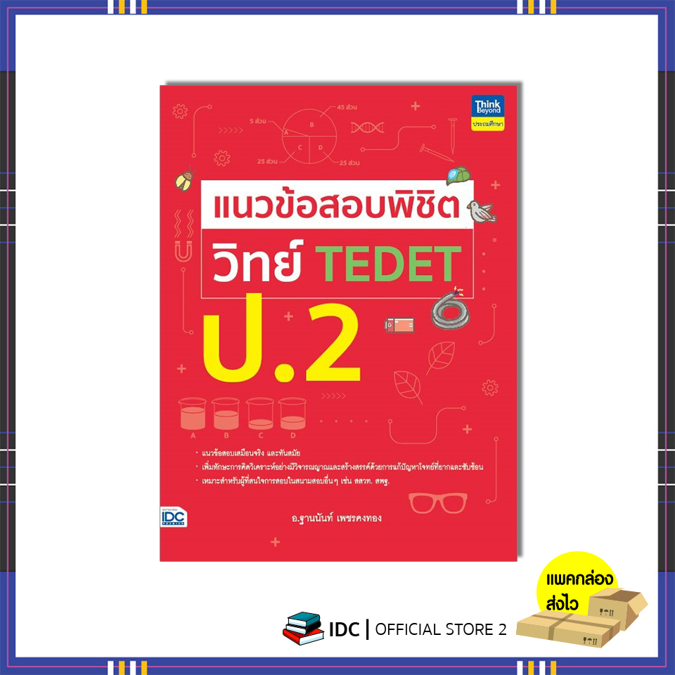 หนังสือ แนวข้อสอบพิชิต วิทย์ TEDET ป.2 9786164494176