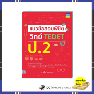 หนังสือ แนวข้อสอบพิชิต วิทย์ TEDET ป.2 9786164494176