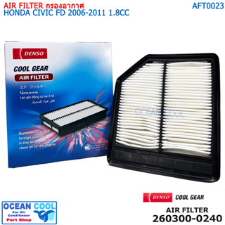 ไส้กรองอากาศ ฮอนด้า ซีวิค เอฟดี 1.8 2006 - 2011 AFT0023 Cool gear 260300-0240 AIR FILTER HONDA CIVIC 1.8 ’06 - ’11 รหัสอ