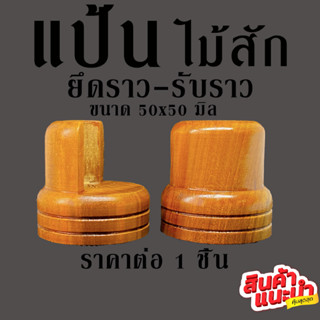 แป้นรับราว แป้นยึดราว 50x50มิล แป้นไม้สัก ไม้สัก แป้น ตัวยึดราว ตัวรับราว แป้นกลม ตัวยึดราวผ้าม่าน ราวแขวนผ้าม่าน BP