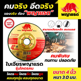 ใบเจียรเหล็ก 4 นิ้ว หนา 3 มิล (แบรนด์พญาแรด) (รุ่นโคตรคม) 50ใบ/กล่อง