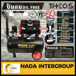 ปั๊มลมออยล์ฟรี (ปั๊มลมไร้น้ำมัน) VAYU24 แบรนด์ ธีออส (THEOS) กำลังมอเตอร์ 2 แรงม้า ขนาดถัง 24 ลิตร กำลังไฟ 1450 วัตต์