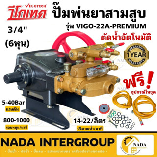 เครื่องพ่นยา 3 สูบ ตัดน้ำอัตโนมัติ  VIGOTECH (3/4นิ้ว หรือ 6หุน)  VIGO-22A-PREMIUM