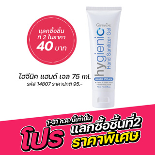 ✋🏻🧼 เจลล้างมือ กิฟฟารีน ไฮจีนิค แฮนด์ ซานิไทเซอร์ เจล (สูตร Alcohol 75%) เจล แอลกอฮอร์ ล้างมือ สะอาด ปลอดภัยจากเชื้อโรค