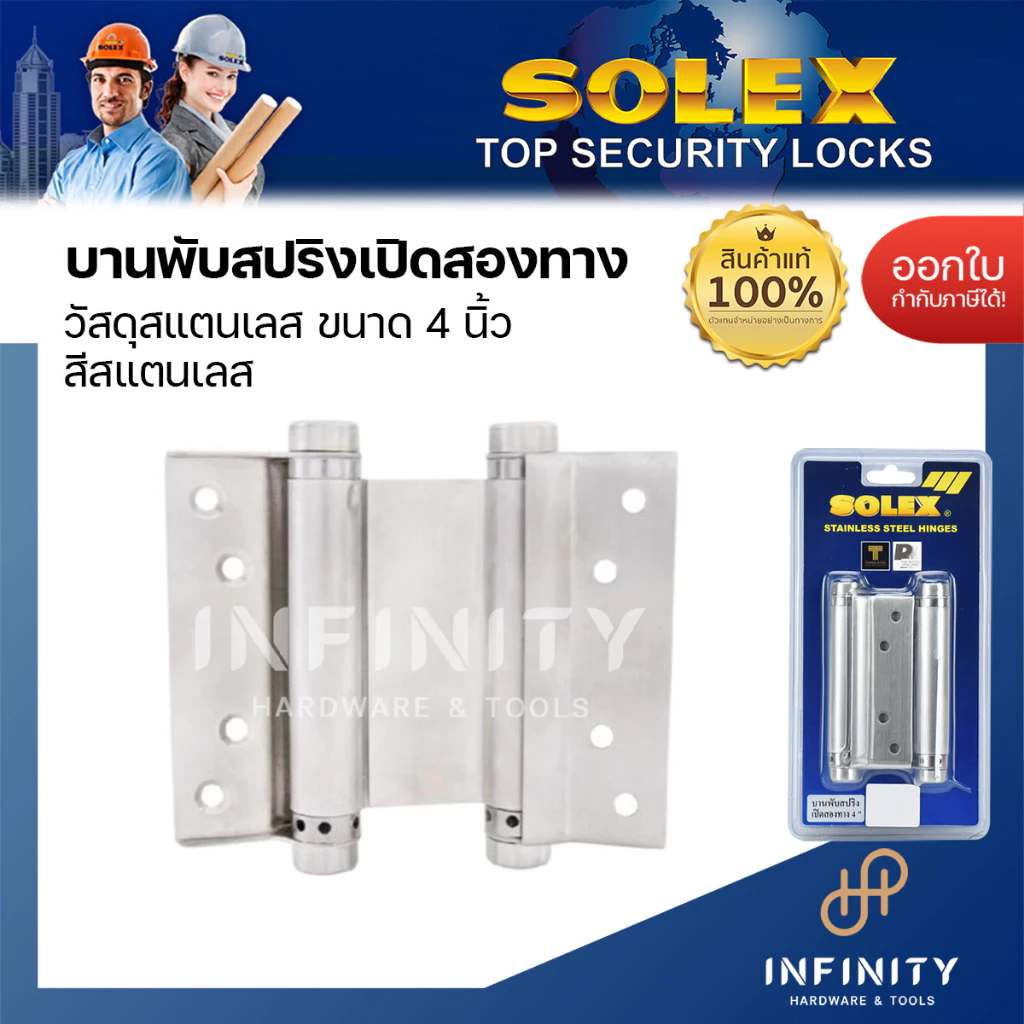 SOLEX บานพับสปริง บานพับสวิง แบบเปิดสองทาง 4 นิ้ว