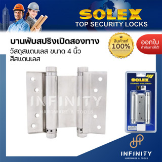 SOLEX บานพับสปริง บานพับสวิง แบบเปิดสองทาง 4 นิ้ว