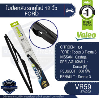 Valeoใบปัดน้ำฝน หลัง ขนาด 12นิ้ว VR59 (574202)  CITROEN/ FORD/ FOCUS/ NISSAN/ PEUGEOT/ RENAULT ใบปัดหน้า ใบปัดหลัง ใบปัด