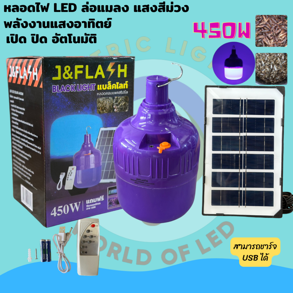 J&FLASH แบล็คไลท์ 450w 480w ไฟตุ้ม สีม่วง ล่อแมงดา หลอดไฟล่อแมลงโซล่าเซลล์ หลอดไฟ BLACKLIGHT กันน้ำ พร้อมแผงโซล่าเซลล์