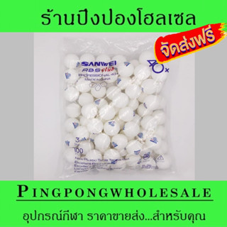 ลูกปิงปอง ลูกปิงปองฝึกซ้อม SANWEI ABS CLUB จำนวน 100 ลูก สำหรับใช้ป้อนตะกร้า ซ้อมไม้ 3 หรือใส่เครื่องยิงลูก