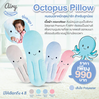 AIRY  หมอนหมึก Octopus Pillow (Airy®️ original) หมอนกอดนอนที่นุ่มที่สุด