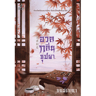 สถาพรบุ๊คส์ หนังสือ นิยายจีน อวลกลิ่นบุปผา โดย มนต์มิถุนา