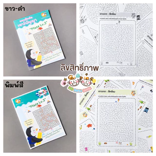 แบบฝึกหัด [[ Maze 1-3 ]] เขาวงกต เชาวน์ปัญญา ชีท เกม กิจกรรม สำหรับเด็ก (mama say sheets) Mebestbook