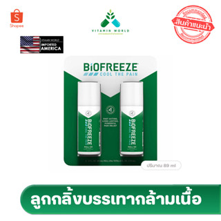 Biofreeze Cool the pain จากอเมริกาลูกกลิ้ง บรรเทาอาการปวดกล้ามเนื้อ ได้ทั้งแพค2ขวด ขวดละ89ml